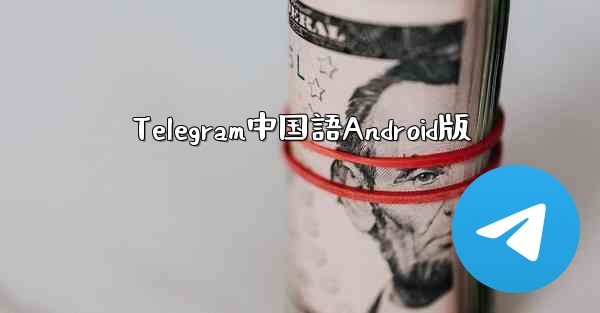Telegram中国語Android版