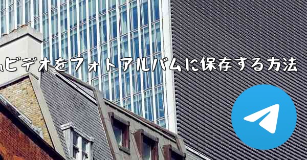 Telegramビデオをフォトアルバムに保存する方法