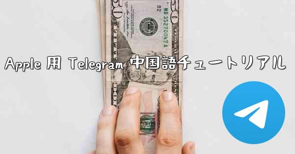 Apple 用 Telegram 中国語チュートリアル