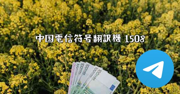 中国電信符号翻訳機 1508