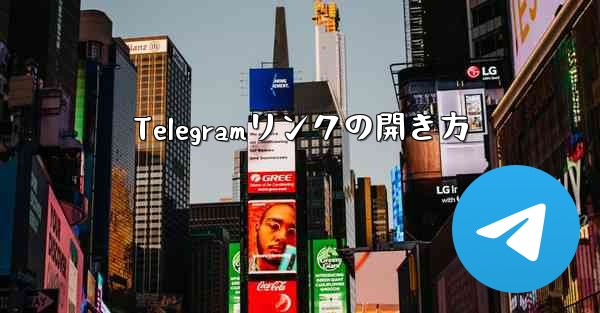Telegramリンクの開き方