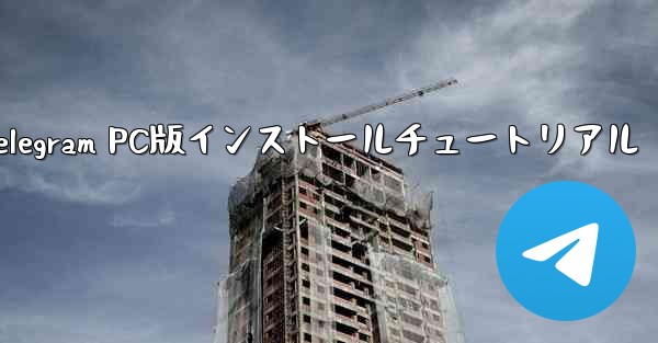 Telegram PC版インストールチュートリアル