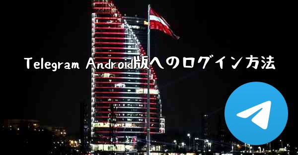 Telegram Android版へのログイン方法