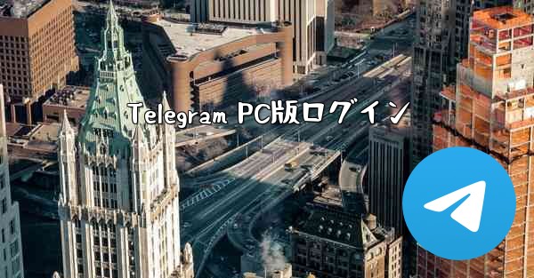 Telegram PC版ログイン