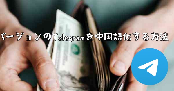 最新バージョンのTelegramを中国語化する方法