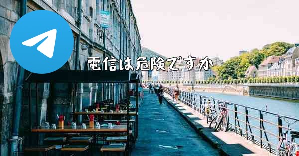 電信は危険ですか