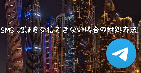 Telegram が 86 SMS 認証を受信できない場合の対処方法