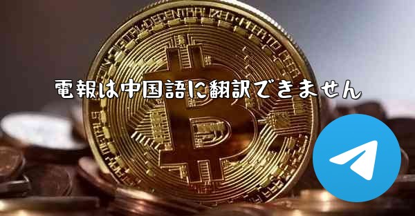 電報は中国語に翻訳できません