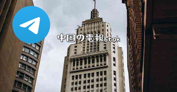中国の電報btok