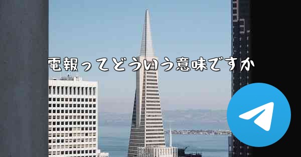電報ってどういう意味ですか