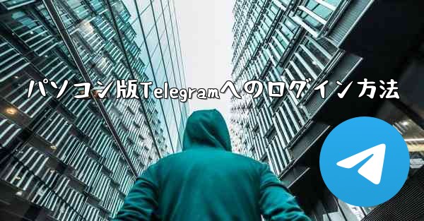パソコン版Telegramへのログイン方法