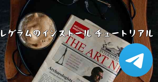 国内 Telegram テレゲラムのインストール チュートリアル