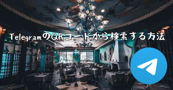 TelegramのQRコードから検索する方法