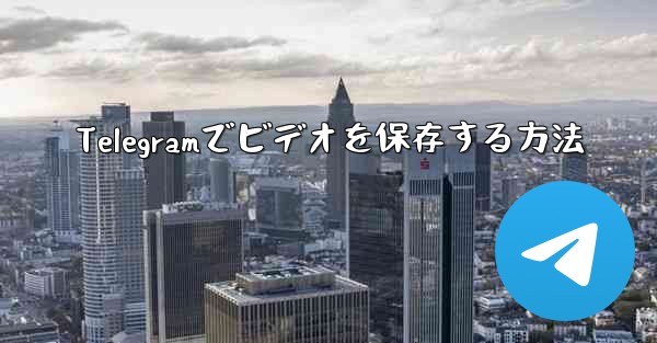 Telegramでビデオを保存する方法