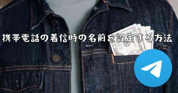 携帯電話の着信時の名前を設定する方法