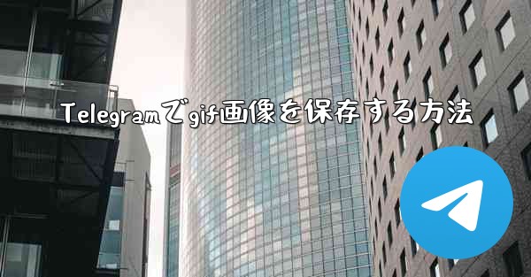 Telegramでgif画像を保存する方法