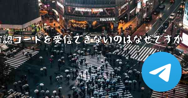 私の携帯電話が Telegram から確認コードを受信できないのはなぜですか