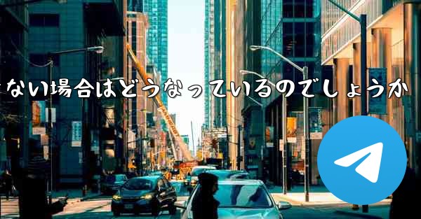 Telegram にログインできない場合はどうなっているのでしょうか