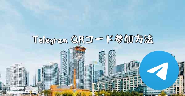 Telegram QRコード参加方法