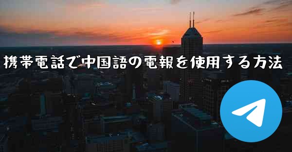 携帯電話で中国語の電報を使用する方法