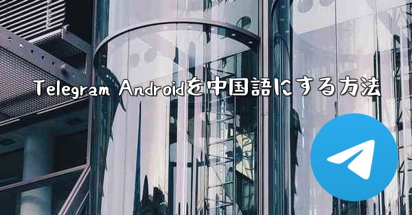 Telegram Androidを中国語にする方法
