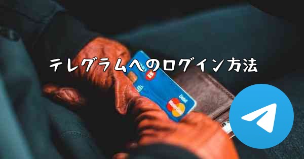 テレグラムへのログイン方法