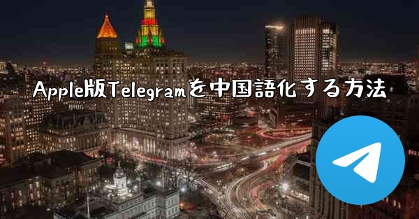 Apple版Telegramを中国語化する方法