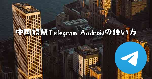 中国語版Telegram Androidの使い方