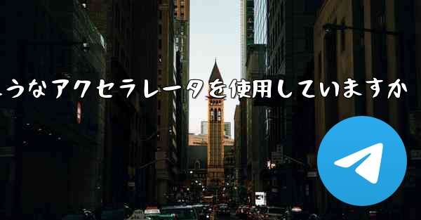 Apple は Telegram にどのようなアクセラレータを使用していますか