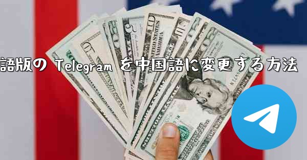 英語版の Telegram を中国語に変更する方法