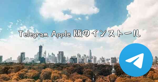 Telegram Apple 版のインストール