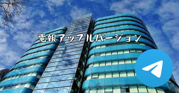 電報アップルバージョン