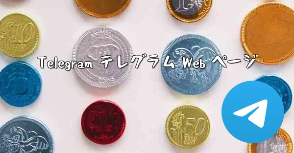 Telegram テレグラム Web ページ