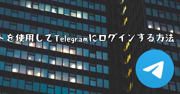 Googleアカウントを使用してTelegramにログインする方法