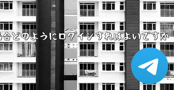 Telegram が認証コードを受信できない場合どのようにログインすればよいですか