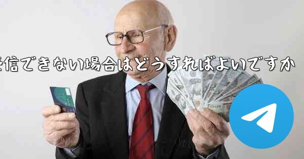 Telegram で認証コードのテキスト メッセージを受信できない場合はどうすればよいですか
