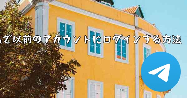 Telegramで以前のアカウントにログインする方法