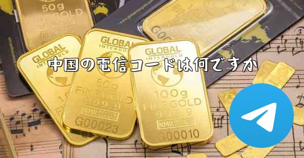 中国の電信コードは何ですか