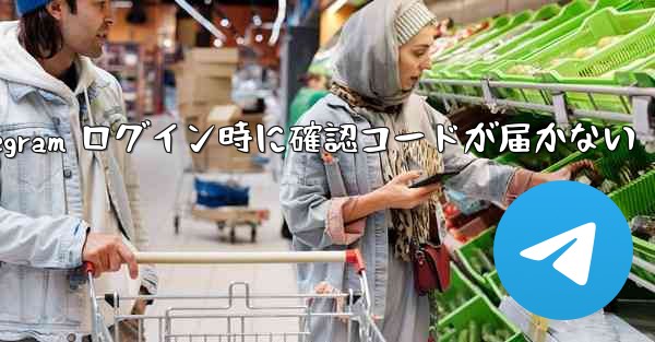 Telegram ログイン時に確認コードが届かない