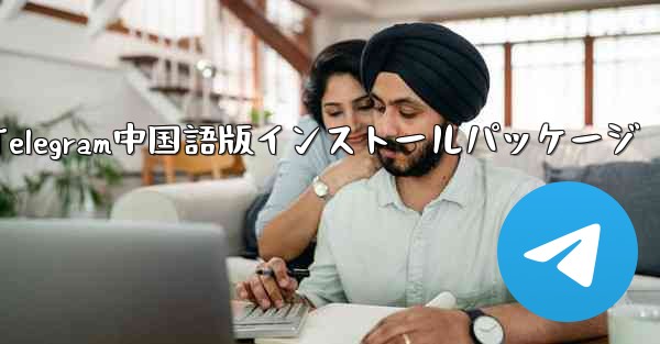 Telegram中国語版インストールパッケージ
