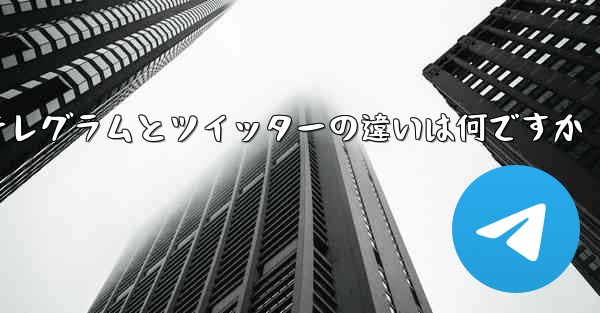 テレグラムとツイッターの違いは何ですか