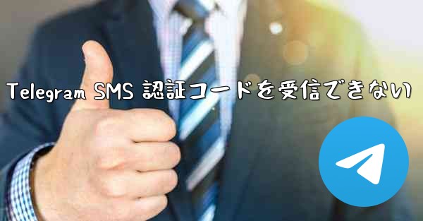 名誉電話が Telegram SMS 認証コードを受信できない