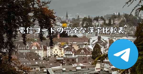 電信コードの完全な漢字比較表