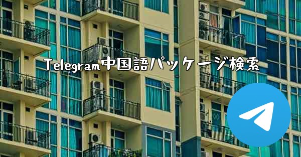 Telegram中国語パッケージ検索