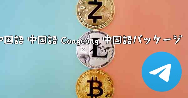 Telegram 中国語 中国語 Congcong 中国語パッケージ