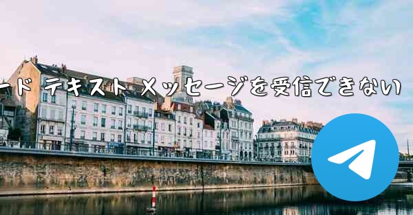 Telegram にログインするときに確認コード テキスト メッセージを受信できない