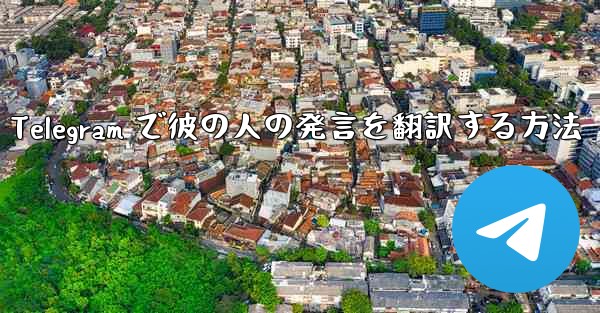 Telegram で彼の人の発言を翻訳する方法