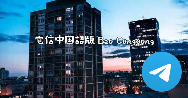 電信中国語版 Bao Congcong