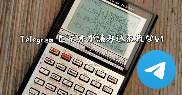 Telegram ビデオが読み込まれない