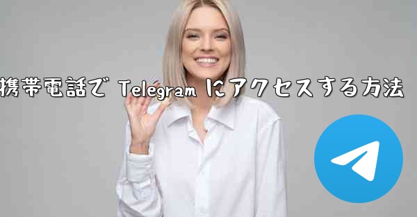 Apple 携帯電話で Telegram にアクセスする方法